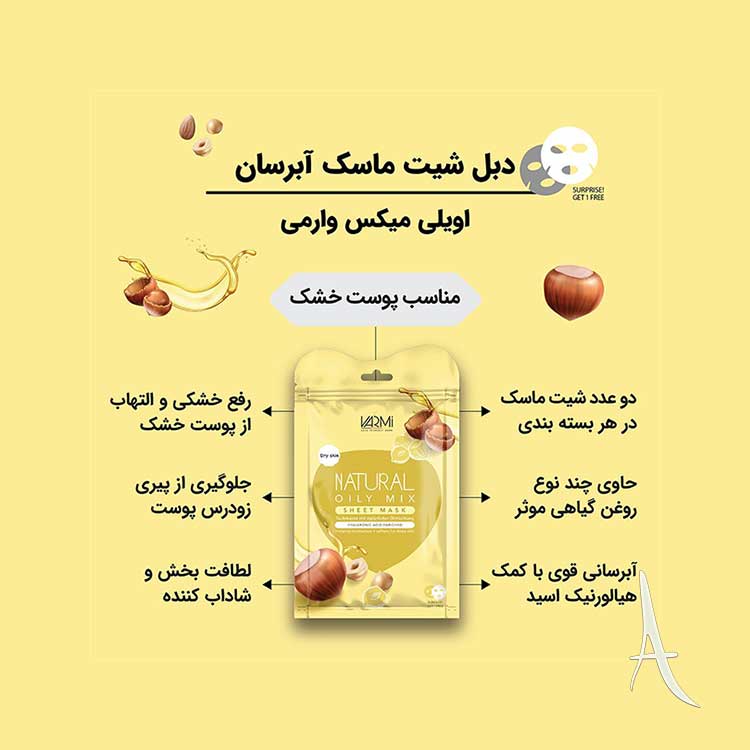 دبل شیت ماسک وارمی حاوی اویل میکس-2